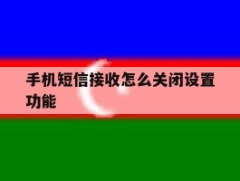 手机短信接收怎么关闭设置功能