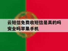 关于云短信免费收短信是真的吗安全吗苹果手机的信息