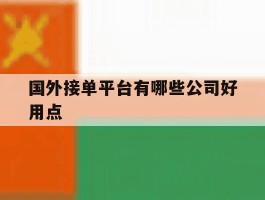 国外接单平台有哪些公司好用点
