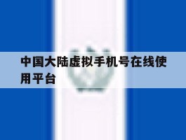 中国大陆虚拟手机号在线使用平台