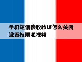 手机短信接收验证怎么关闭设置权限呢视频