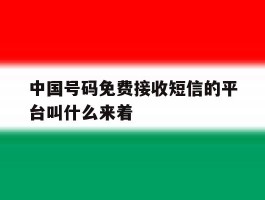 包含中国号码免费接收短信的平台叫什么来着的词条