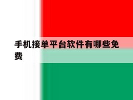 手机接单平台软件有哪些免费