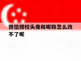 微信授权头像和昵称怎么改不了呢
