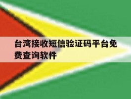 台湾接收短信验证码平台免费查询软件