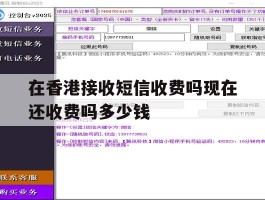 在香港接收短信收费吗现在还收费吗多少钱的简单介绍