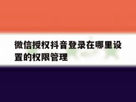 微信授权抖音登录在哪里设置的权限管理