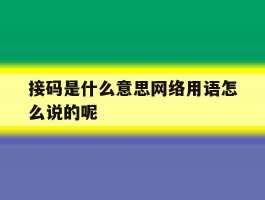 接码是什么意思网络用语怎么说的呢
