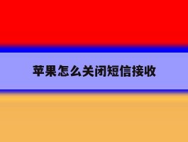 苹果怎么关闭短信接收