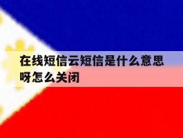 在线短信云短信是什么意思呀怎么关闭