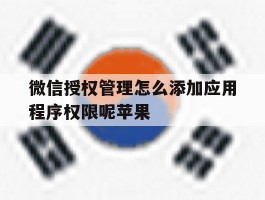 微信授权管理怎么添加应用程序权限呢苹果