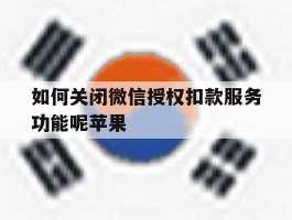 如何关闭微信授权扣款服务功能呢苹果
