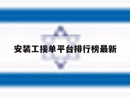 安装工接单平台排行榜最新