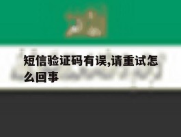短信验证码有误,请重试怎么回事