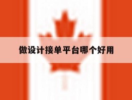 做设计接单平台哪个好用