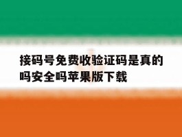 接码号免费收验证码是真的吗安全吗苹果版下载的简单介绍