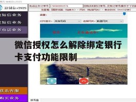 微信授权怎么解除绑定银行卡支付功能限制