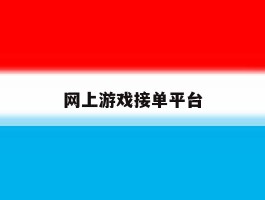 网上游戏接单平台
