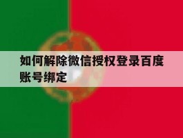 如何解除微信授权登录百度账号绑定