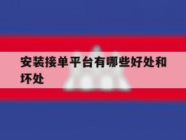 安装接单平台有哪些好处和坏处