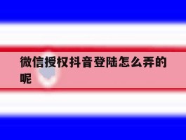 微信授权抖音登陆怎么弄的呢