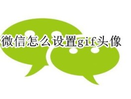 微信授权头像上限怎么删除不了呢苹果
