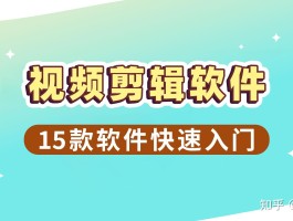 关于剪辑视频接单平台适合新手做吗知乎的信息