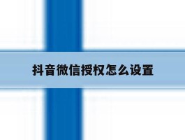 抖音微信授权怎么设置
