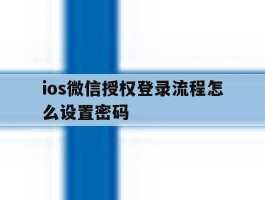 ios微信授权登录流程怎么设置密码