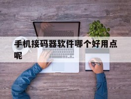 手机接码器软件哪个好用点呢