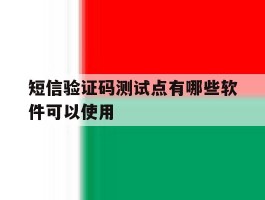 短信验证码测试点有哪些软件可以使用