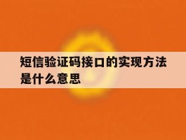 短信验证码接口的实现方法是什么意思