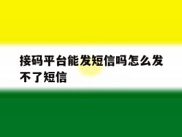 接码平台能发短信吗怎么发不了短信
