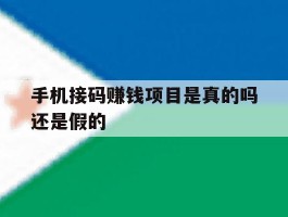 手机接码赚钱项目是真的吗还是假的