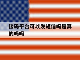 接码平台可以发短信吗是真的吗吗