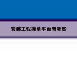 安装工程接单平台有哪些