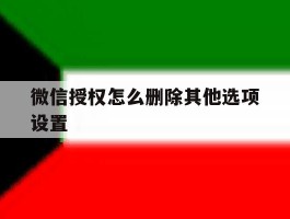 微信授权怎么删除其他选项设置