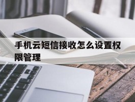 手机云短信接收怎么设置权限管理