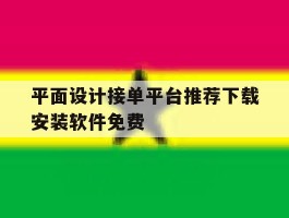 平面设计接单平台推荐下载安装软件免费