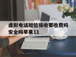 包含虚拟电话短信接收要收费吗安全吗苹果11的词条