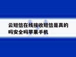 包含云短信在线接收短信是真的吗安全吗苹果手机的词条