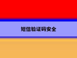 短信验证码安全