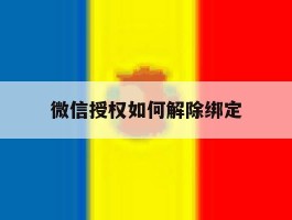 微信授权如何解除绑定