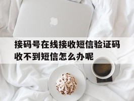 接码号在线接收短信验证码收不到短信怎么办呢的简单介绍