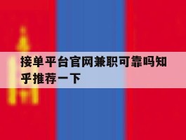 接单平台官网兼职可靠吗知乎推荐一下的简单介绍