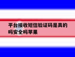 平台接收短信验证码是真的吗安全吗苹果
