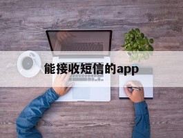 能接收短信的app