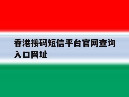 香港接码短信平台官网查询入口网址