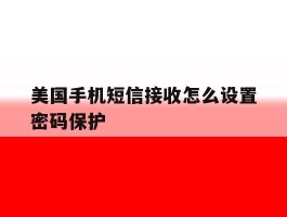 美国手机短信接收怎么设置密码保护