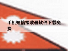 手机短信接收器软件下载免费